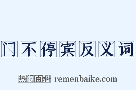门不停宾反义词是什么意思的图片